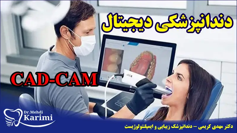دندانپزشکی دیجیتال یا CAD-CAM- دکتر مهدی کریمی
