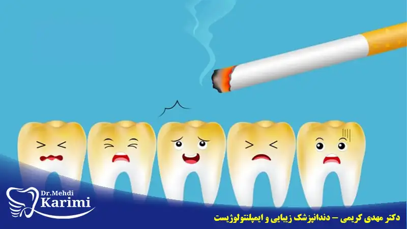 تاثیر سیگار بر سلامتی دهان